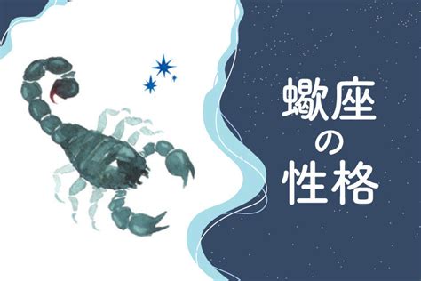 蠍座 独占欲|蠍座の性格は？恋愛・仕事・相性・人間関係の特徴【12星座占い。